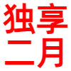 迅雷超级会员独享二月